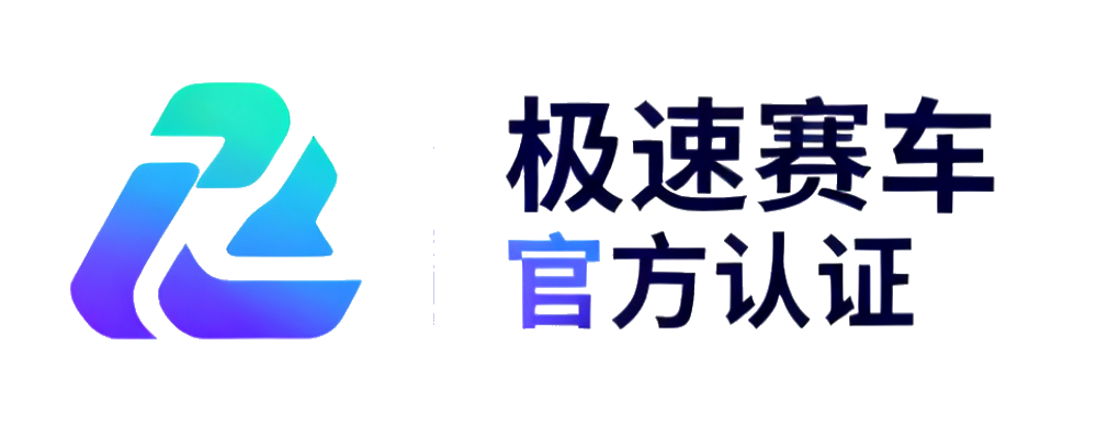 极速赛车 - 官方网站认证中心